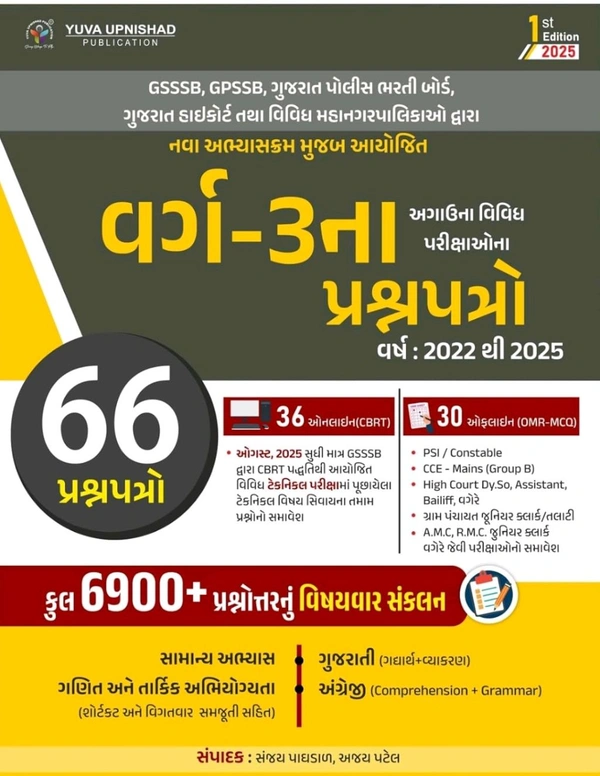CLASS-3 PAPERSET | 6900+ PYQS | 1ST EDITION 2025 📔 યુવા ઉપનિષદ પબ્લિકેશન, સુરત દ્વારા પ્રકાશિત GSSSB, GPSSB, ગુજરાત પોલીસ ભરતી બોર્ડ, ગુજરાત હાઇકોર્ટ તથા વિવિધ મહાનગરપાલિકાઓ દ્વારા લેવાયેલ નવા અભ્યાસક્રમ મુજબ કુલ 66 પ્રશ્નપત્રો (વર્ષ: 2022 થી 2025)  અને  6900+ પ્રશ્નોત્તરનું વિષયવાર સંકલન આગામી સમયમાં યોજાનાર વર્ગ-૩ની પરીક્ષા માટે અત્યંત ઉપયોગી "વર્ગ-૩ના પ્રશ્નપત્રો" 

