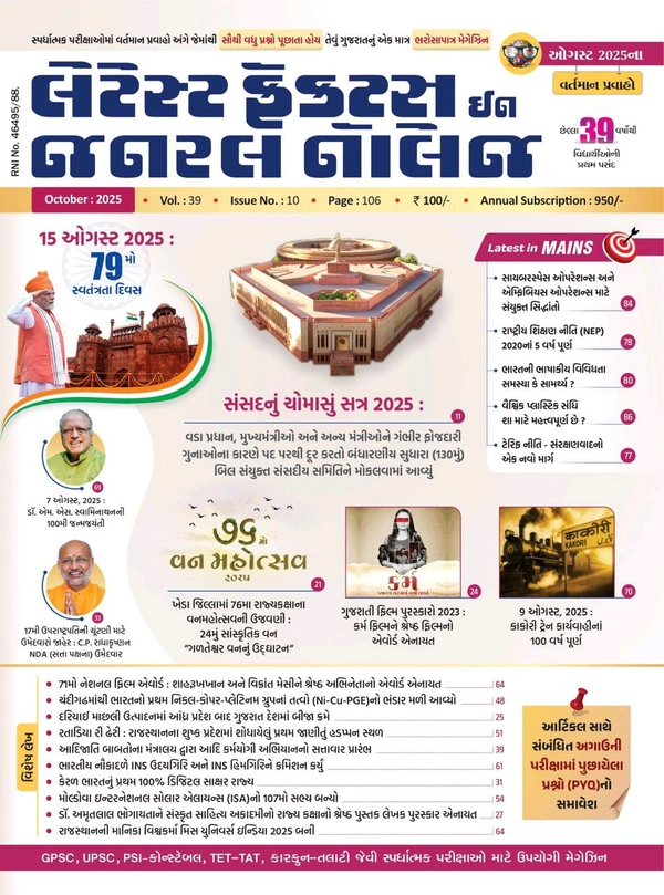Latest Facts In General Knowledge October 2025  લીબર્ટીે ઓક્ટોબર અંક Liberty October 2025 સ્ટોક માં આવી ગયા છે આજે ઓડર કરો Latest Facts In General Knowledge October 2025   અંદર માહિતી ઓગસ્ટ મહિના ની આવશે કુરિયર કાલે નીકળ સે 