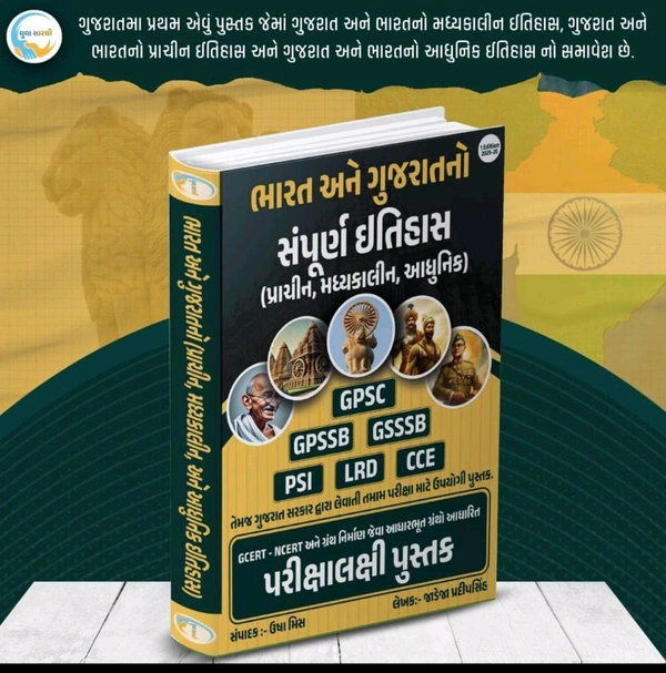  Psi પેમજ પોલીસ કોન્સેબલ ની નવી લેટેસ્ટ ભરતી માટે માટે અતિ ઉપયોગી પુસ્તક ગુજરાત અને ભારત નો સંપૂર્ણ ઇતિહાસ 