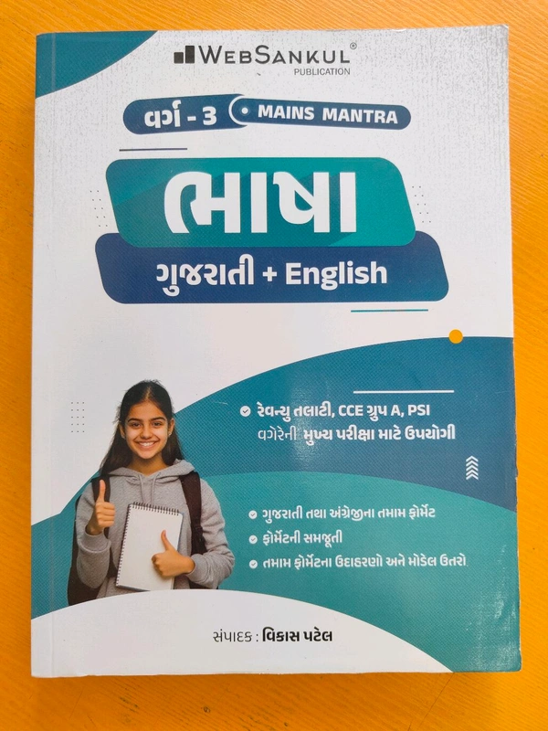 મુખ્ય પરીક્ષા ગુજરાતી +અંગ્રેજી વર્ગ 3 માટે Web Sankul 
