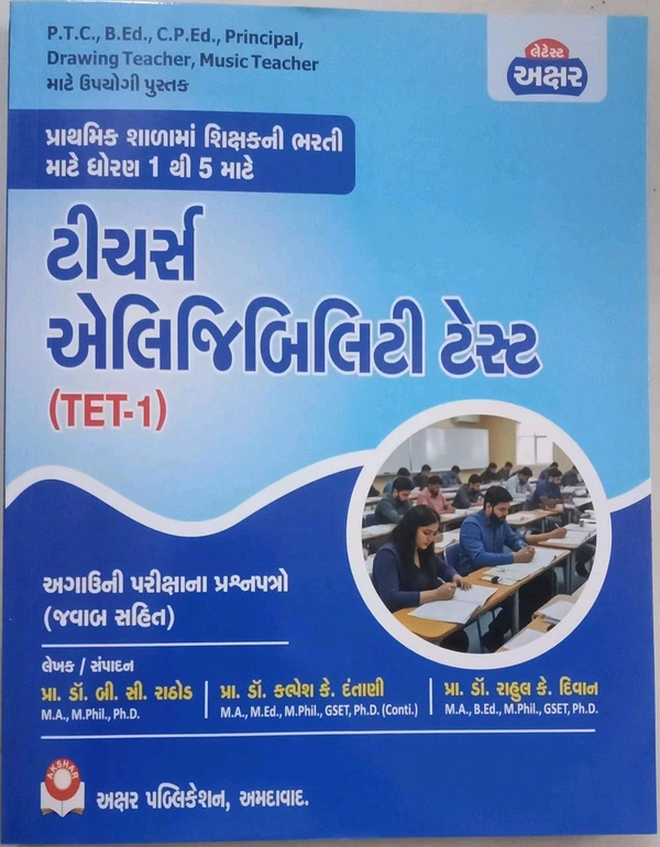 Tet 1 ધોરણ 1 થી 5 માટે સંપૂર્ણ અભ્યાસ ક્રમ મુજબ સ્પેશલ એડીશન બુક અગાઉની પરીક્ષાના પ્રશ્નપત્રો જવાબ સહીત અક્ષર પબ્લિકેશન 