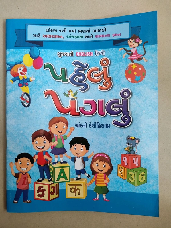 Pahelu Paglu (પહેલું પગલું) દેશી હિસાબ આજેજ વસાવો નાના બાળકો માટે બેજીક નોલેજ બુક 