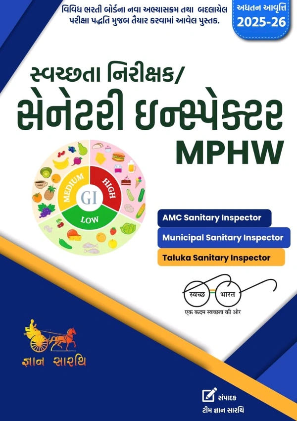 સેનેટરી ઈંસ્પેક્ટર Mphw જ્ઞાન સારથી ટીમ દ્વારા ત્યાર કરેલ બુક સ્ટોક મા આવી ગઈ છે 