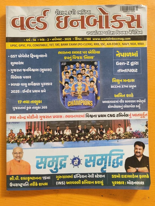 વર્લ્ડ ઈનબોક્સ નવેમ્બર અંક અંદર માહિતી સપ્ટેમ્બર ની આવશે October 2025