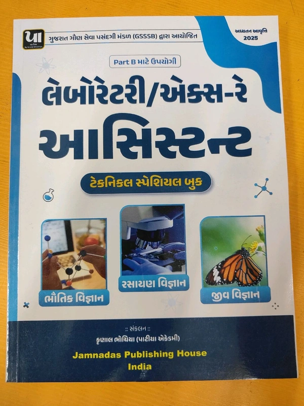 
📘 લેબોરેટરી / એકસ-રે અસિસ્ટન્ટ માટેની સર્વશ્રેષ્ઠ બુક આવી ગઈ છે!

🎯 ખાસ Part B માટે તૈયાર કરાયેલ —
ટેક્નિકલ સ્પેશિયલ બુક (2025 આવૃત્તિ)

✅ સમાવિષ્ટ વિષયો:
🔹 ભૌતિક વિજ્ઞાન
🔹 રસાયણ વિજ્ઞાન
🔹 જીવ વિજ્ઞાન

📚 સંપૂર્ણપણે નવી પરીક્ષા પદ્ધતિ અનુસાર તૈયાર
👨‍🔬 નિષ્ણાત ફેકલ્ટી "કૃણાલ ભટિયા (પાટીયા એકેડમી)" દ્વારા સંપાદિત
💡 સ્પષ્ટ સમજણ, વિગતવાર ટૂંકા મુદ્દા, અને મહત્વના MCQs સાથે

🩵
