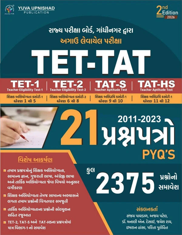 TET-TAT 21 PAPERSET | 2011-2023 | 2375 PYQS | 2ND EDITION 2026 📘 TET-TAT (2nd Edition 2026)
રાજ્ય પરીક્ષા બોર્ડ, ગાંધીનગર દ્વારા આવનાર પરીક્ષાઓ માટે સર્વોત્તમ પુસ્તક!

💥 21 પ્રશ્નપત્રો (2011-2023) સાથે કુલ 2375 પ્રશ્નોનો સમાવેશ
🧠 TET-1 | TET-2 | TAT-S | TAT-HS માટે ઉપયોગી

વિશેષતાઓ:

તમામ પ્રશ્નોનું વર્ગીકરણ — શિક્ષક યોગ્યતા, સામાન્ય જ્ઞાન, ગુજરાતી ભાષા, અંગ્રેજી ભાષા