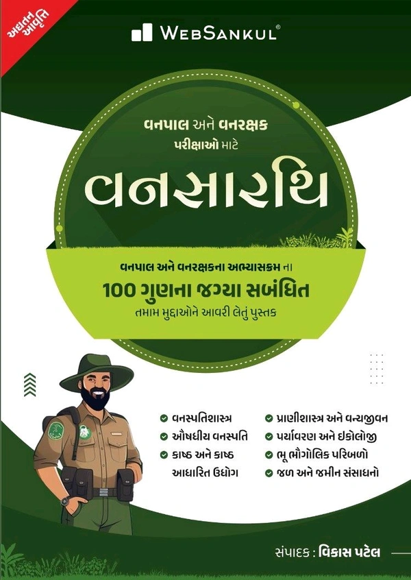
🌿 વનપાલ અને વનરક્ષક પરીક્ષા માટેની સર્વોત્તમ તૈયારી બુક! 🌿
📘 "વનસારથી" – WebSankul દ્વારા પ્રકાશિત

જો તમે વનપાલ અથવા વનરક્ષક બનવાનું સપનું જુઓ છો,
તો આ બુક તમારી તૈયારીને નવો દિશામાર્ગ આપશે!

💪 100 ગુણના પ્રશ્નો માટે સંપૂર્ણ આવરી લેનાર વિષયસૂચિ:
✅ વનસ્પતિશાસ્ત્ર
✅ ઔષધીય વનસ્પતિ
✅ કાઠ અને કાઠ આધારિત ઉદ્યોગ
✅ પ્રાણિશાસ્ત્ર અને વનજીવન
✅ પર્યાવરણ અને ઇકોલોજી
✅ ભૂમિગોળિક પર
