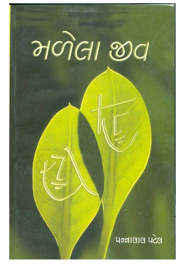 મળેલા જીવ પન્નાલાલ પટેલ @🌿❤️ સાચા પ્રેમનો અર્થ સમજાવતી અમર પ્રેમકથા! 💚

ગુજરાતી સાહિત્યના અગ્રણી લેખક પન્નાલાલ પટેલ ની અવિસ્મરણીય કૃતિ — “મળેલા જીવ”
એક એવી પ્રેમકથા, જે હૃદયને સ્પર્શી જાય અને મનને વિચારવા મજબૂર કરે છે.