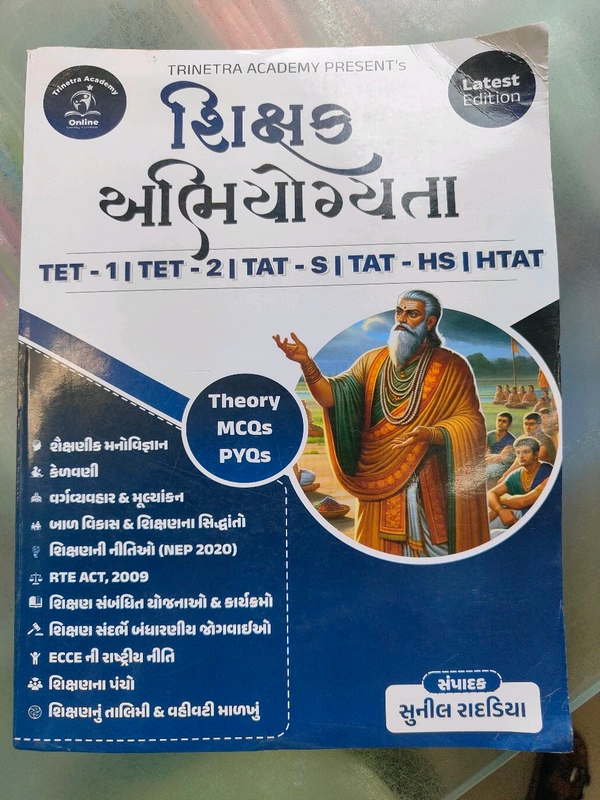 
📘 શિક્ષક અભિયોગ્યતા – Latest Edition
🎯 TET-1 | TET-2 | TAT-S | TAT-HS | HTAT માટે એક જ સંપૂર્ણ બુક!

💡 હવે તૈયારી કરો સ્માર્ટ રીતે —
આ બુકમાં મળે છે 👉
✅ Theory + MCQs + PYQs
✅ શૈક્ષણિક મનોચિકિત્સા
✅ વર્ગવ્યવસ્થા & મૂલ્યાંકન
✅ બાળક વિકાસ & શિક્ષણના સિદ્ધાંતો
