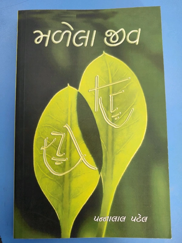 મળેલા જીવ પન્નાલાલ પટેલ @🌿❤️ સાચા પ્રેમનો અર્થ સમજાવતી અમર પ્રેમકથા! 💚

ગુજરાતી સાહિત્યના અગ્રણી લેખક પન્નાલાલ પટેલ ની અવિસ્મરણીય કૃતિ — “મળેલા જીવ”
એક એવી પ્રેમકથા, જે હૃદયને સ્પર્શી જાય અને મનને વિચારવા મજબૂર કરે છે.