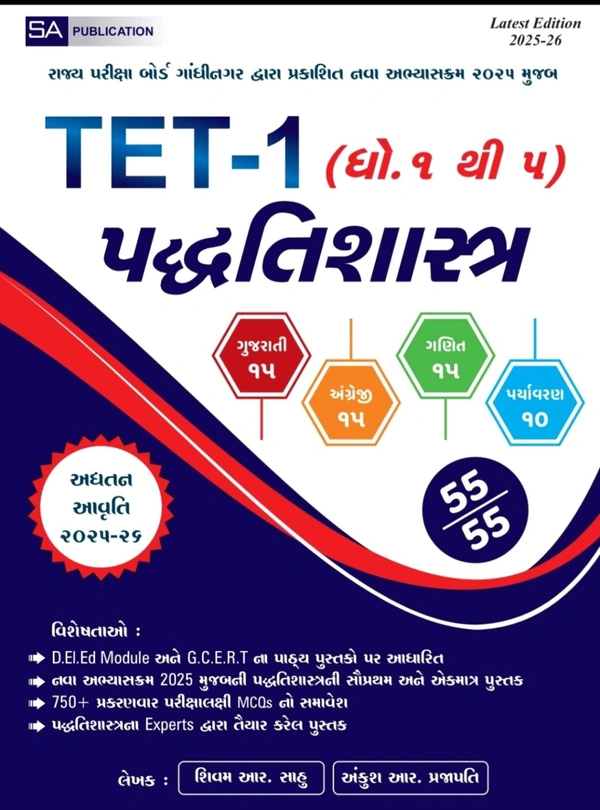 🎯 TET-1 (ધો.1 થી 5) – પદ્ધતિશાસ્ત્ર
Latest Edition 2025-26

જે મિત્રો TET-1 આપવા તૈયાર છે, તેમના માટે આ એક જ બેસ્ટ બુક 🔥

આ બુકની મદદથી 55 માંથી 55 માર્ક્સ સુધીની તૈયારી કરવા સરળતા મળશે
કેમ કે આ બુકમાં 👉

• નવા અભ્યાસક્રમ 2025 મુજબ સંપૂર્ણ કવર
• 750+ પ્રેક્ટિસ MCQ
• G.C.E.R.T & D.El.Ed Module પર આધારિત
• એડિટર્સ અને Subject Experts દ્વારા તૈયાર બુક


---

