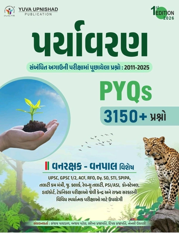 ENVIRONMENT REALATED PYQS | 2011-2025 | 1ST EDITION 2026 ✨ Special Discount Offer... 

 📗 યુવા ઉપનિષદ્ પબ્લિકેશન, સુરત દ્વારા પ્રકાશિત 🍃 "પર્યાવરણ PYQS" વનરક્ષક-વનપાલ વિશેષ તેમજ અન્ય પરીક્ષા માટે  ઉપયોગી 🌱 "પર્યાવરણ PYQS" 🌿 પુસ્તકની પ્રથમ આવૃત્તિ 2026. 

▪️ MRP - 260/-
▪️ TOTAL DISCOUNT :- 104/-
▪️ DISCOUNTED PRICE :- 156/- (40% OFF)

 કુરિયર ચાર્જ   40*