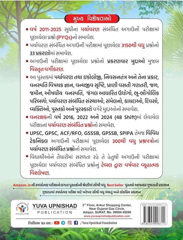 ENVIRONMENT REALATED PYQS | 2011-2025 | 1ST EDITION 2026 ✨ Special Discount Offer...
📗 યુવા ઉપનિષદ્ પબ્લિકેશન, સુરત દ્વારા પ્રકાશિત 🍃 "પર્યાવરણ PYQS" વનરક્ષક-વનપાલ વિશેષ તેમજ અન્ય પરીક્ષા માટે ઉપયોગી 🌱 "પર્યાવરણ PYQS" 🌿 પુસ્તકની પ્રથમ આવૃત્તિ 2026.
▪️ MRP - 260/-
▪️ TOTAL DISCOUNT :- 104/-
▪️ DISCOUNTED PRICE :- 156/- (40% OFF)
કુરિયર ચાર્જ 40*