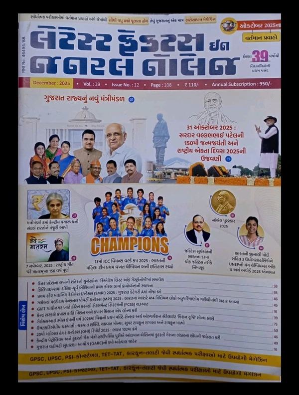 Latest Facts In General Knowledge December 2025  લીબર્ટીે ડિસેમ્બર અંક Liberty December 2025 સ્ટોક માં આવી ગયા છે આજે ઓડર કરો 