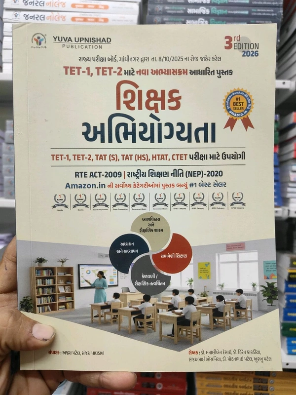 💥 નવા Syllabus મુજબનું Powerful TAT (HS) TET-1 / TET-2 માટે BEST Book 💥

📘 શિક્ષક અભિયોગ્યતા – 3rd Edition 2026
YUVA UPNISHAD Publication

➡️ RTE ACT – 2009
➡️ શિક્ષણ નીતિ (NEP) 2020 આધારિત
➡️ TET-1, TET-2, TAT(S), TAT(HS), HTAT, CTET માટે ઉપયોગી


---

MRP : ₹460/-
🔥 40% ડિસ્કાઉન્ટ સાથે માત્ર ₹289/-
👉 કુરિયર ચાર્જ સાથે (Home Delivery)


---  ઓફર ટૂંક સમય માટે

