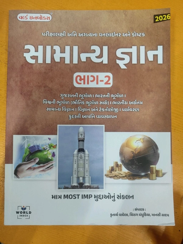 સામાન્ય જ્ઞાન ભાગ 2 