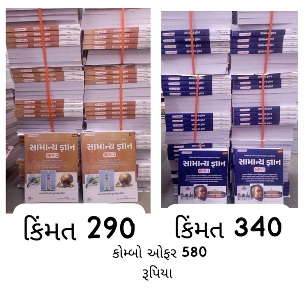 સામાન્ય જ્ઞાન ભાગ 1 ભાગ 2 કોમ્બો ઓફર 