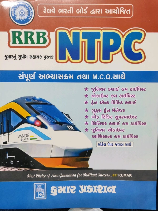 🚆 RRB NTPC માટેની બેસ્ટ તૈયારી હવે એક જ બુકમાં!
📘 કુમાર પબ્લિકેશન દ્વારા પ્રકાશિત — વિશ્વાસযোগ্য અને અપડેટેડ માર્ગદર્શિકા

🔥 આ બુક ખાસ NTPC ની તમામ પોસ્ટ માટે યોગ્ય:
✔️ જુનિયર ક્લાર્ક કમ ટાઇપિસ્ટ
✔️ અકાઉન્ટ્સ કમ ટાઇપિસ્ટ
✔️ ટ્રેન એન્ડ ટિકિટ ક્લાર્ક
✔️ ગુડ્સ ટ્રેન મેનેજર
✔️ સિનિયર ક્લાર્ક કમ ટાઇપિસ્ટ
✔️ જુનિયર અકાઉન્ટ્સ
✔️ આસિસ્ટન્ટ કમ ટાઇપિસ્ટ
અને ઘણી બધી NTPC 

