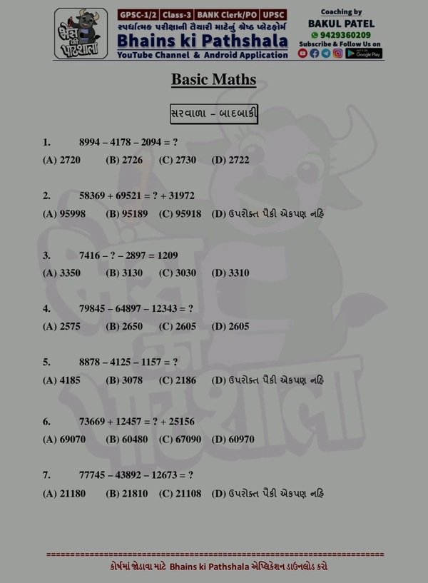 💥પાયા થી પ્રો ગણિત 💥બકુલ પટેલ દ્વારા સંકલિતી   પાયા થી પ્રો ગણિત pdf  (ગણિત પેજ -452) સ્પેસ વાળી નવી pdf પ્રિન્ટ કુરિયર દ્વારા મોકલી આપવા આવશે 