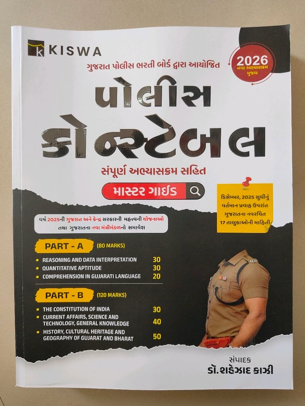 પોલીસ કોન્સ્ટેબલ માસ્ટર ગાઈડ Kiswa Kazi 