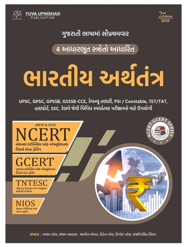 BHARTIYA ARTHTANTRA ( INDIAN ECONOMY )| NCERT-GCERT SERIES 2ND EDITION 2026