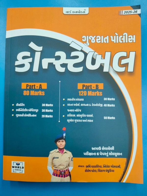 પોલીસ કોન્સ્ટેબલ Part A Part B સંપૂર્ણ સિલેબસ બુક World Inbox 