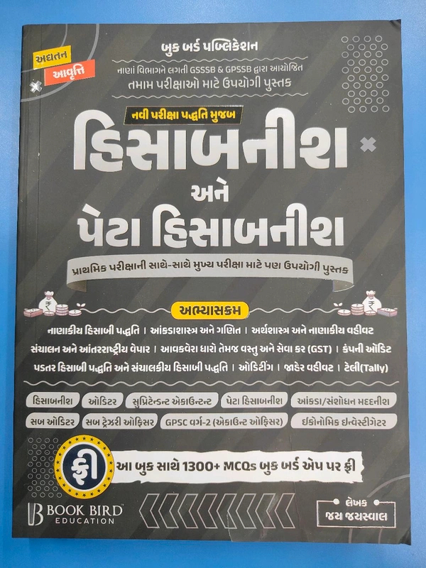 💥હિસાબનીશ અને પેટા હિસાબનીશ 💥 Book Bird દ્વારા બનાવેલ બેસ્ટ બુક 