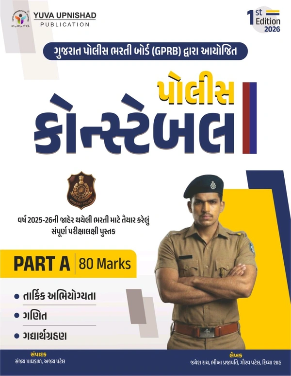 પોલીસ કોન્સ્ટેબલ Part A 80 Marks Yuva Police Part 1
