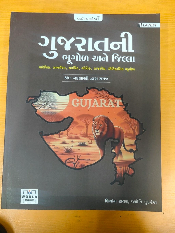 Gujarat Ni Bhugol & Jill World Inbox 