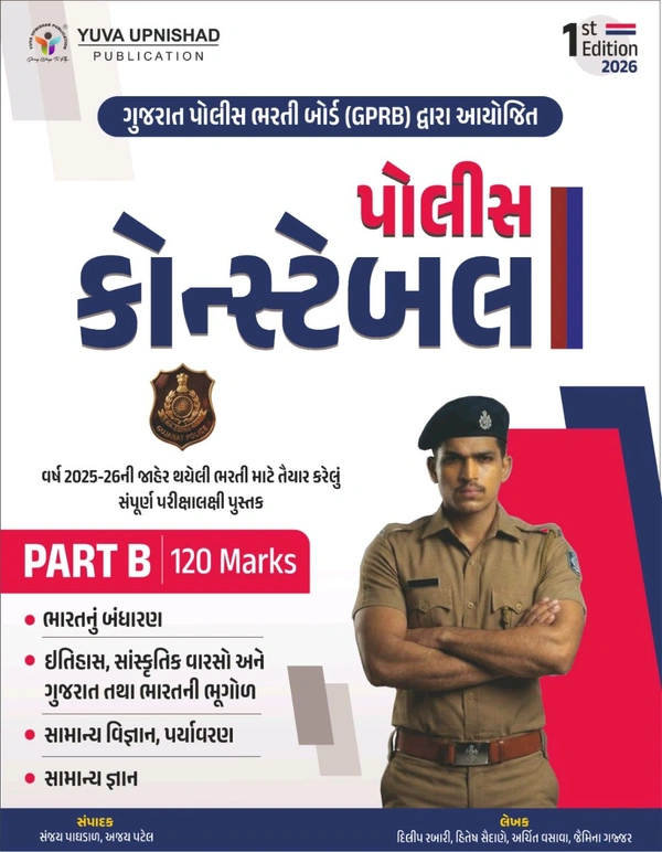 પોલીસ કોન્સ્ટેબલ Part B 120 Marks Yuva Police Part 2 💥35% Off 
