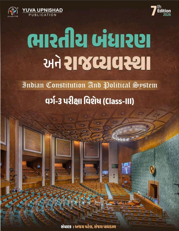 Bhartiya Bandharan ane Rajvyavastha  Indian Constitution and Political System (ગુજરાતી 7th Edition 2026) | UPSC | Civil Services Exam | GPSC |State Administrative