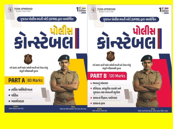 પોલીસ કોન્સ્ટેબલ Part A Part B Combo Yuva ઉપનિષદ 2026