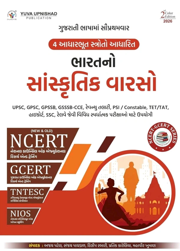 BHARAT NO SANSKRUTIK VARSO NCERT,💥📕 યુવા ઉપનિષદ્ પબ્લિકેશન, સુરત દ્વારા પ્રકાશિત 4 આધારભૂત સ્ત્રોતો NCERT (OLD & NEW), GCERT, NIOS, TNTESC આધારિત "ભારતનો સાંસ્કૃતિક વારસો " પુસ્તકની દ્વિતીય રંગીન આવૃત્તિ - 2026 


