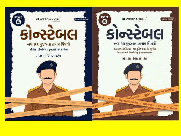 પોલીસ કોન્સ્ટેબલ Part A Part B Combo  વેબસંકુલ 2026