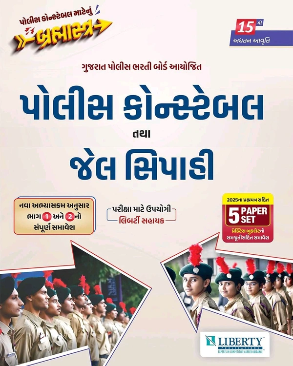 Liberty’s પોલીસ કોન્સ્ટેબલ તથા જેલ સિપાહી પરીક્ષા માટે ઉપયોગી સહાયક -15મી અદ્યતન આવૃત્તિ*

🎯 માત્ર એક જ પુસ્તકમાં Part A અને Part B તથા પ્રેક્ટિસ પેપર …….. 

🎯 Part -A અને Part -B નો સંપૂર્ણ સમાવેશ 

