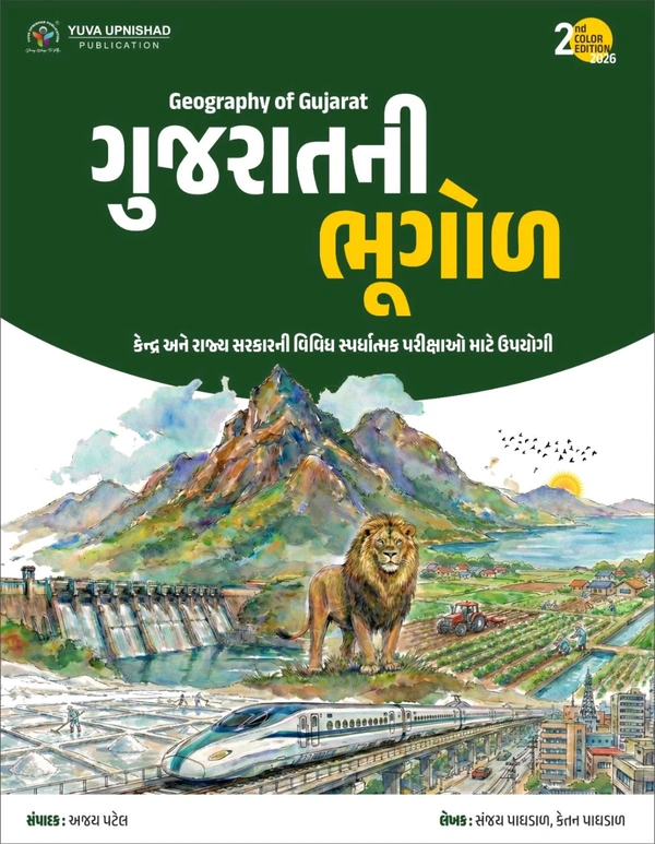 GUJARAT NI BHUGOL (GEOGRAPHY OF GUJARAT) | 2ND COLOUR EDITION-2026