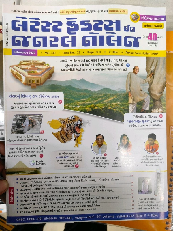 Latest Facts In General Knowledge February 2026  લીબર્ટીે ફેબ્રુઆરી અંક માહિતી ડિસેમ્બર ની આવશે 