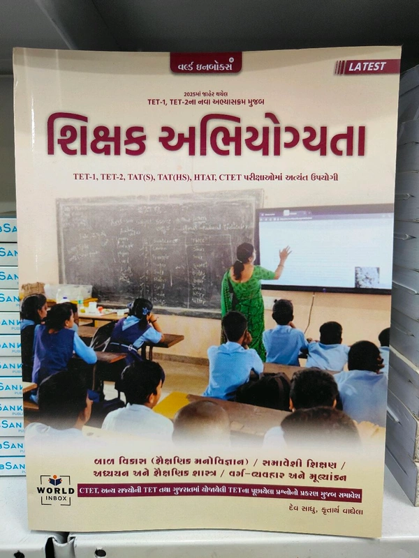 શિક્ષક અભિયોગ્યતા વર્લ્ડ In બોક્સ Tet -1tet -2 Tat(s) Tat(hs) Htat Ctet માટે 