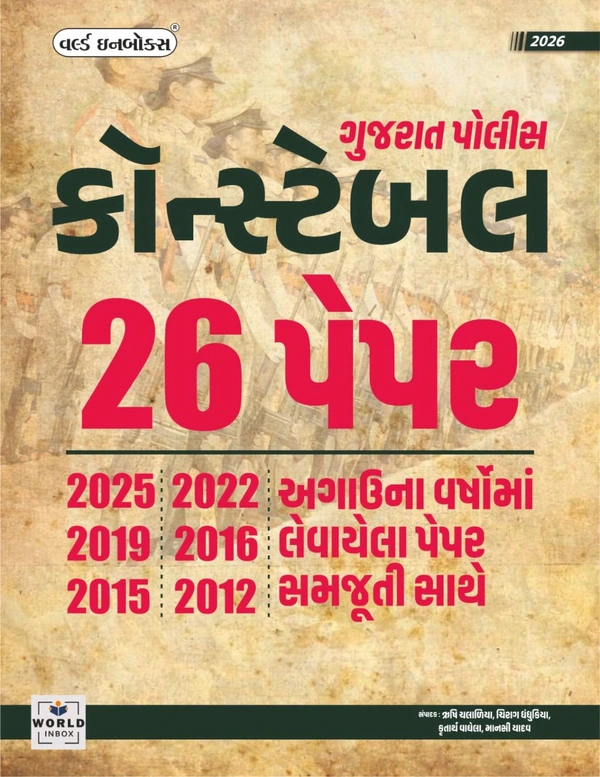 💥ગુજરાત પોલીસ કોન્સ્ટેબલ અગાઉના 26 પેપર સમજૂતી સાથે WORLD INBOX💥