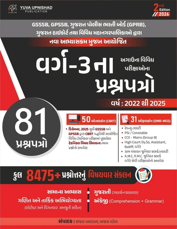 CLASS-3 PAPERSET | 8475+ PYQS | 2nd EDITION 2026💥📔 યુવા ઉપનિષદ પબ્લિકેશન, સુરત દ્વારા પ્રકાશિત GSSSB, GPSSB, ગુજરાત પોલીસ ભરતી બોર્ડ
