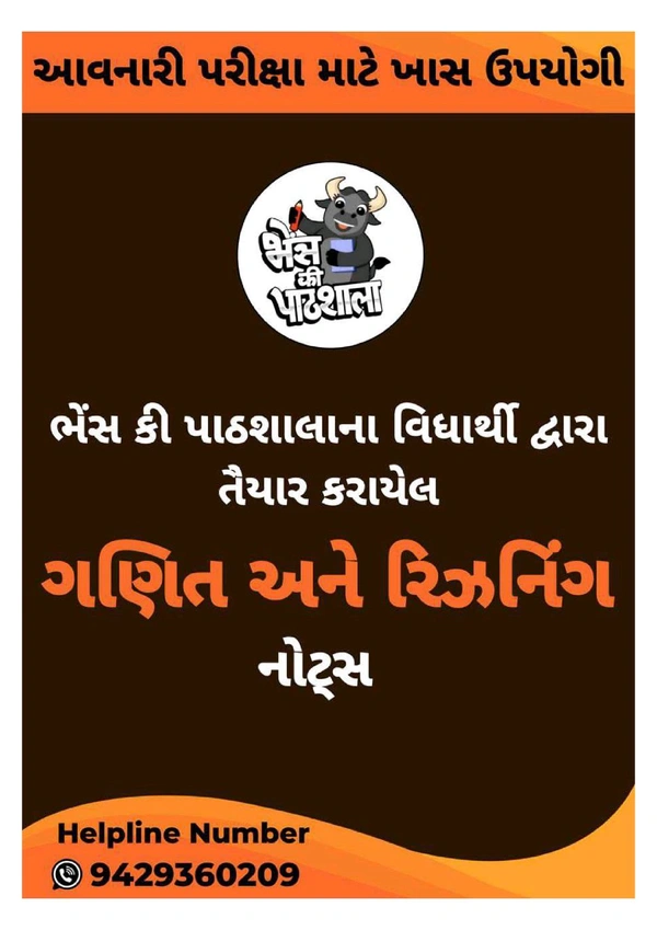 ગણિત અને રીઝનિંગ – સંપૂર્ણ નોટ્સ બકુલ પટેલ 
