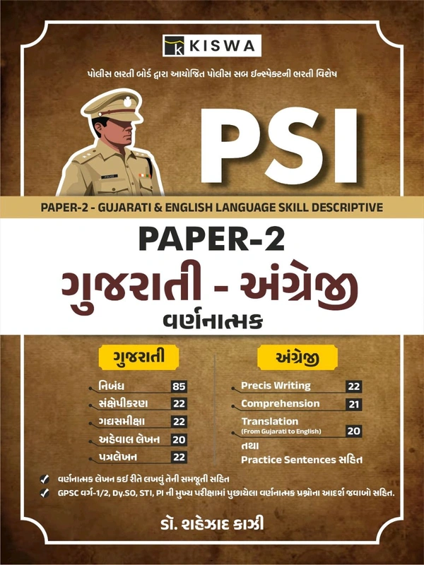 🔥 PSI PAPER–2 (ગુજરાતી–અંગ્રેજી વર્ણનાત્મક)
PSI / પોલીસ ભરતી / GPSC પરીક્ષા માટે PAPER–2 ની સંપૂર્ણ તૈયારી માટે બેસ્ટ બુક.
📘 બુકની ખાસ વિશેષતાઓ:
✔ ગુજરાતી અને અંગ્રેજી – બંને ભાષાનો સંપૂર્ણ સમાવેશ
✔ ગુજરાતી વિભાગમાં: નિબંધ, સંક્ષેપકરણ, ગદ્યસમિક્ષા, અહેવાલ લેખન, પત્રલેખન
✔ અંગ્રેજી વિભાગમાં: Precis Writing, Comprehension, Translation (Gujarati ➝ English)