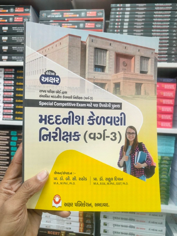 💥મદદનીસ કેળવણી નિરીક્ષક (વર્ગ 3) અક્ષર પબ્લિકેશન 