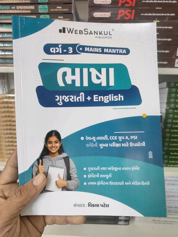 ✨ WebSankul Publication – Mains Mantra (ભાગ–3)
📖 ભાષા : ગુજરાતી + English
👉 PSI ની મુખ્ય પરીક્ષામાં ભાષા વિષયમાં ટોપ સ્કોર કરવો હોય તો આ બુક તમારા માટે બેસ્ટ છે.
👉 ગુજરાતી તથા અંગ્રેજી બંને ભાષાના તમામ મહત્વના કોન્સેપ્ટ સરળ ભાષામાં સમજાવેલા.
🔹 બુકની ખાસિયતો:
✔ PSI, CCE ગ્રુપ A જેવી મુખ્ય પરીક્ષાઓ માટે સંપૂર્ણ ઉપયોગી
