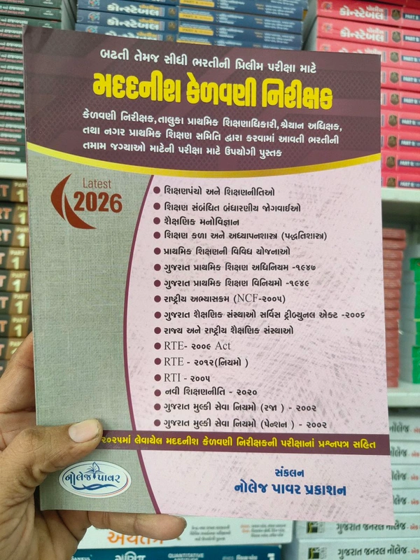 મદદનીશ કેળવણી નિરીક્ષક @નોલેજ પાવર પ્રકાશન 2026 ની લેટેસ્ટ આવૃત્તિ 
