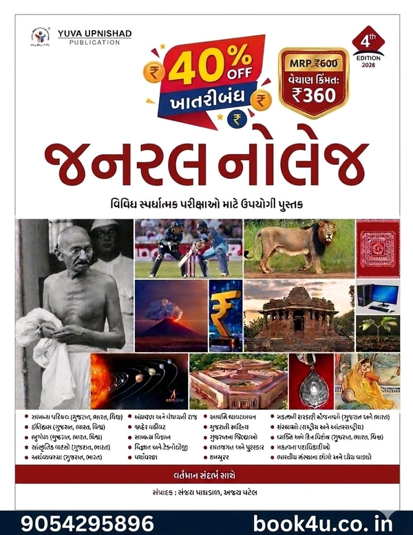 💥યુવા જનરલ નોલેજ 2026 લેટેસ્ટ આવૃત્તિ 40%off 💥