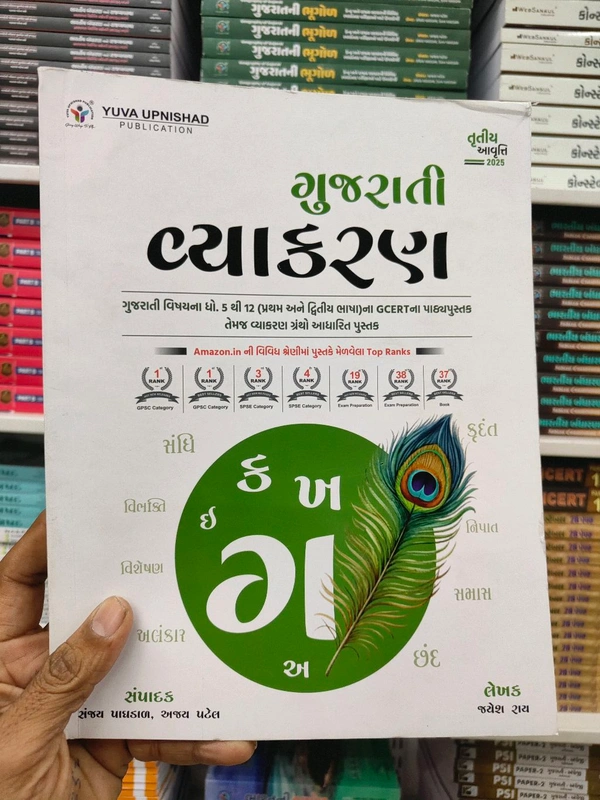 ગુજરાતી વ્યાકરણ યુવા 