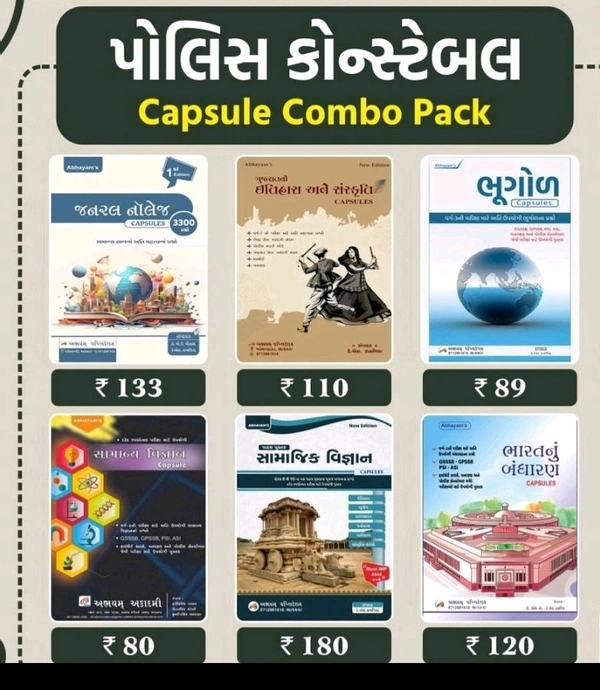 અભયમ પોલીસ કોન્સ્ટેબલ સ્પેશલ કેપ્સુલ સેટ 🚨 છોટા પેકેટ – બડા ધમાકા! 🚨

📚 પોલીસ કોન્સ્ટેબલ & PSI માટે 6 કેપ્સુલ બુક કોમ્બો પેક
ઓછા પેજમાં વધુ મુદ્દા, ફટાફટ રિવિઝન અને પક્કી તૈયારી 💪
આ કોમ્બો ખાસ તે વિદ્યાર્થીઓ માટે છે જે સ્માર્ટ સ્ટડી કરી સફળતા મેળવવા માંગે છે.
https://www.book4u.co.in/products/product-19218
✅ જનરલ નોલેજ
✅ ગુજરાતી ભાષા અને સંસ્કૃ