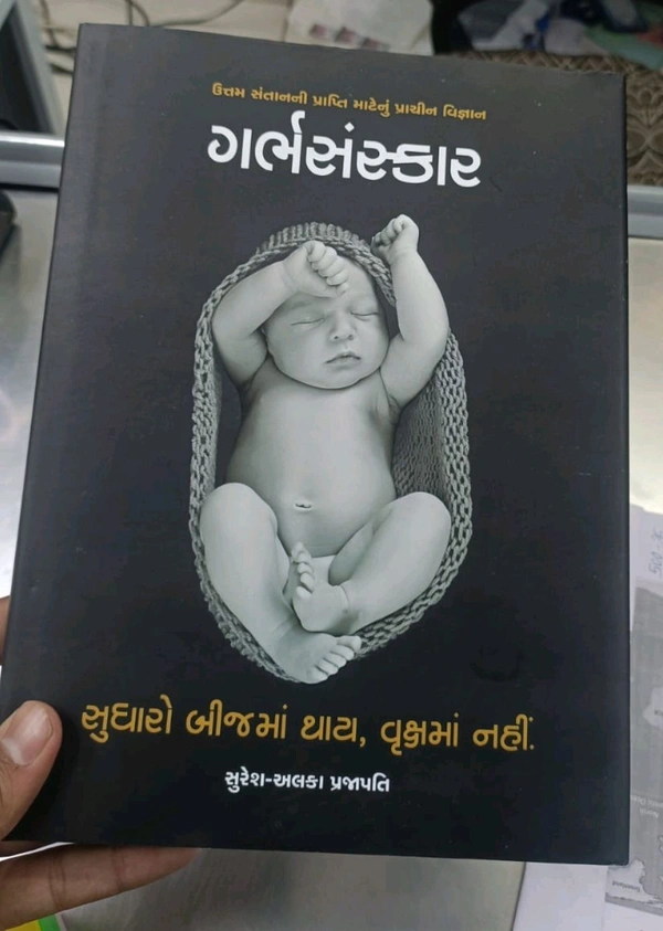 ગર્ભસંસ્કાર @લેખક સુરેશ -અલકા પ્રજાપતિ 