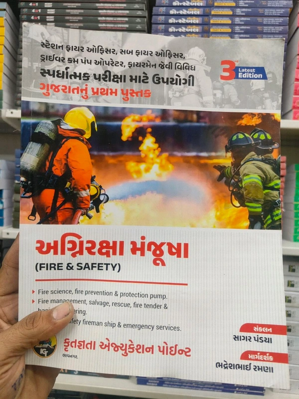 🔥 અગ્નિરક્ષા મંજુશા (FIRE & SAFETY) 🔥
🎯 ફાયર & સેફ્ટી ક્ષેત્રની તમામ સ્પર્ધાત્મક પરીક્ષાઓ માટે ગુજરાતનું પ્રથમ અને વિશ્વસનીય પુસ્તક
📘 Station Fire Officer, Sub Fire Officer, Driver Cum Pump Operator, Fireman જેવી વિવિધ સ્પર્ધાત્મક પરીક્ષાઓ માટે ખાસ તૈયાર કરેલ
🆕 3rd Latest Edition – નવીનતમ સિલેબસ મુજબ અપડેટ